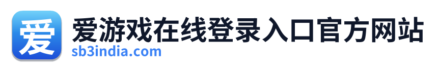 爱游戏在线登录入口官方网站